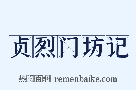 贞烈门坊记是什么意思的图片